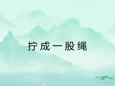 拧成一股绳