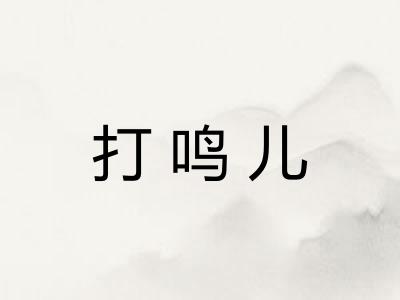 打鸣儿