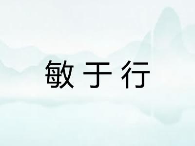 敏于行