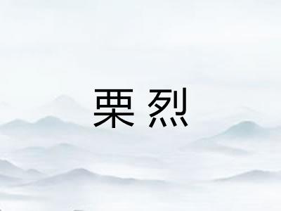 栗烈