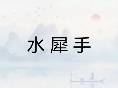 水犀手
