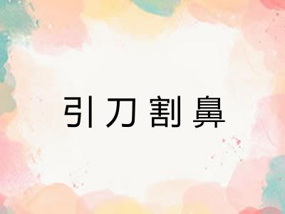 引刀割鼻