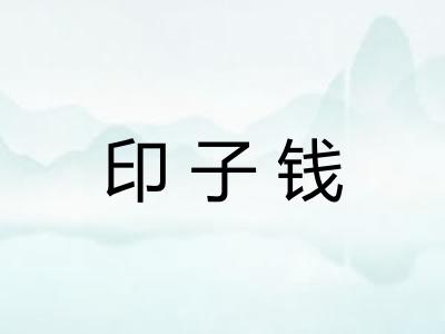 印子钱