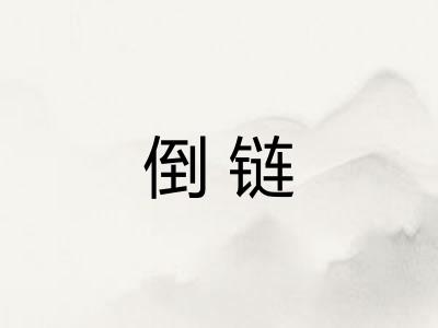 倒链
