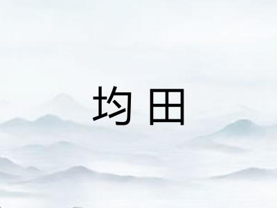 均田