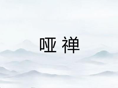 哑禅