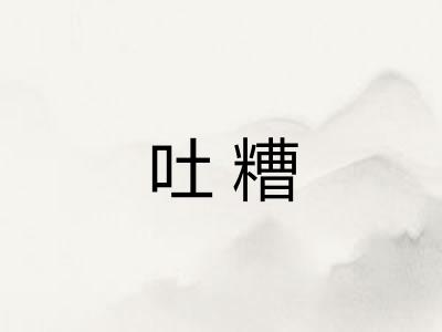 吐糟