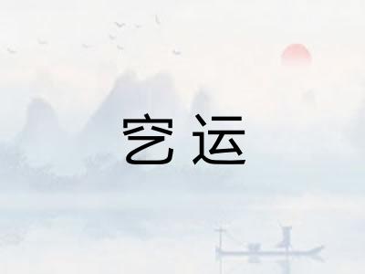 穵运