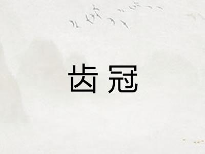 齿冠