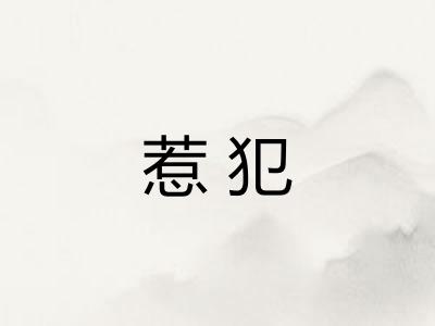 惹犯