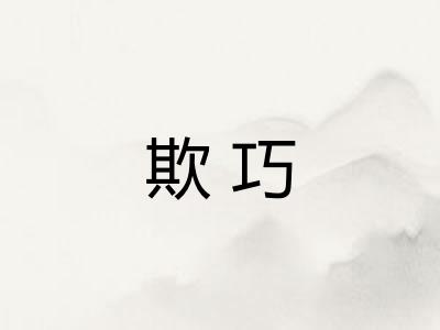 欺巧