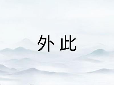外此