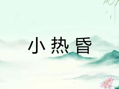 小热昏