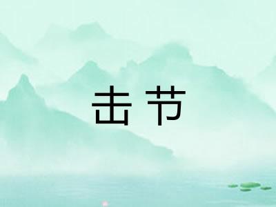 击节