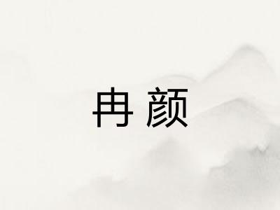 冉颜