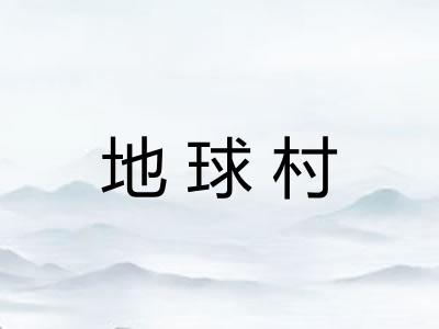 地球村