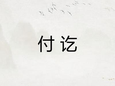 付讫
