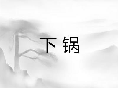 下锅