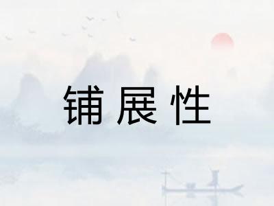 铺展性