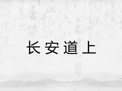 长安道上