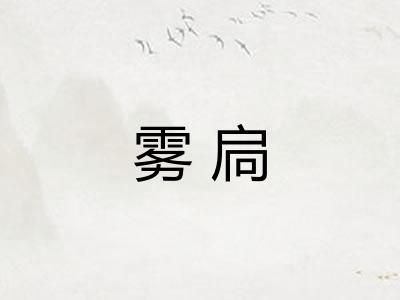 雾扃