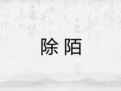 除陌