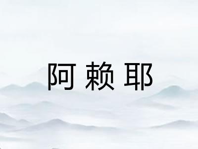 阿赖耶