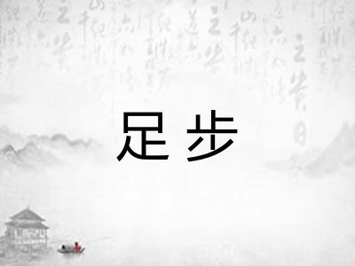 足步