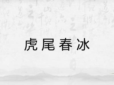 虎尾春冰