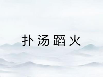 扑汤蹈火