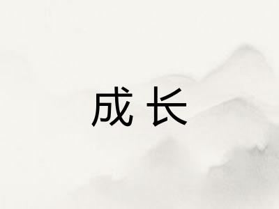 成长