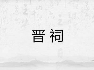 晋祠