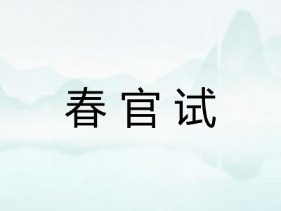 春官试