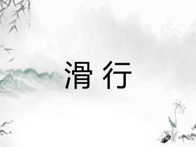 滑行