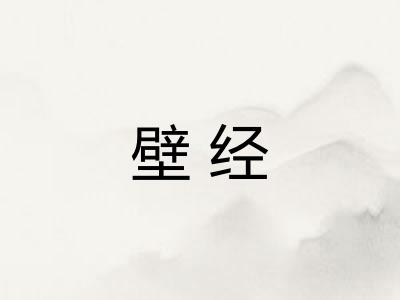 壁经