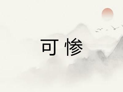 可惨