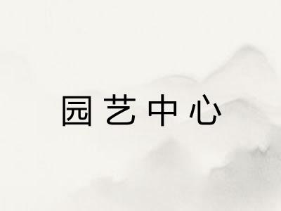 园艺中心