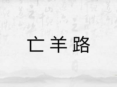 亡羊路