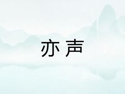 亦声