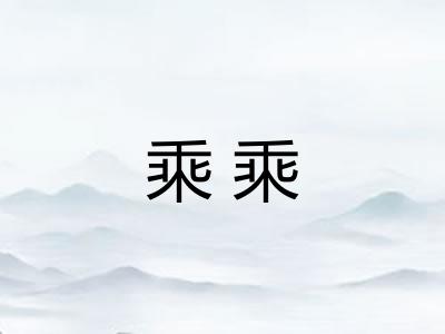 乘乘