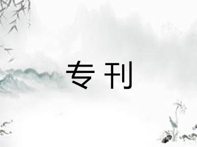 专刊