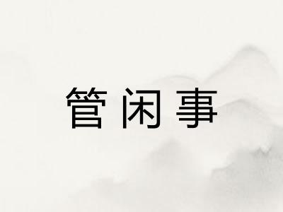 管闲事