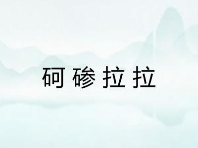 砢碜拉拉