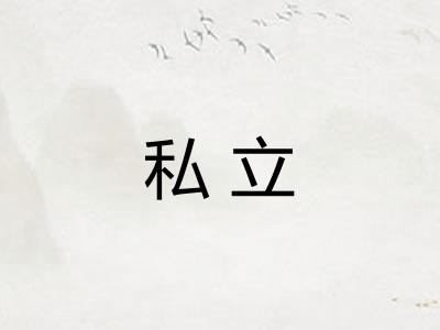 私立
