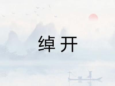 绰开