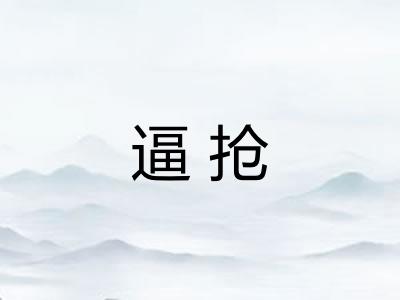 逼抢