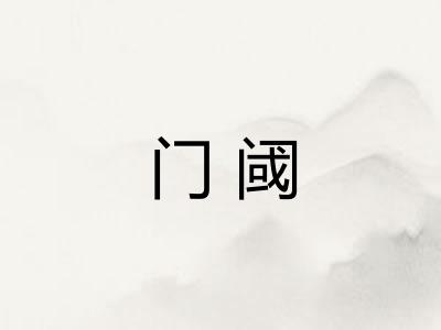 门阈