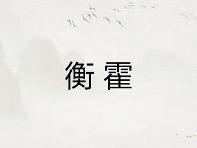 衡霍