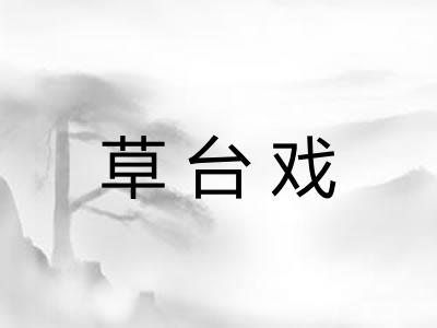 草台戏