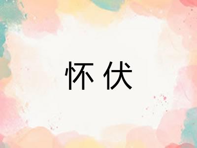 怀伏